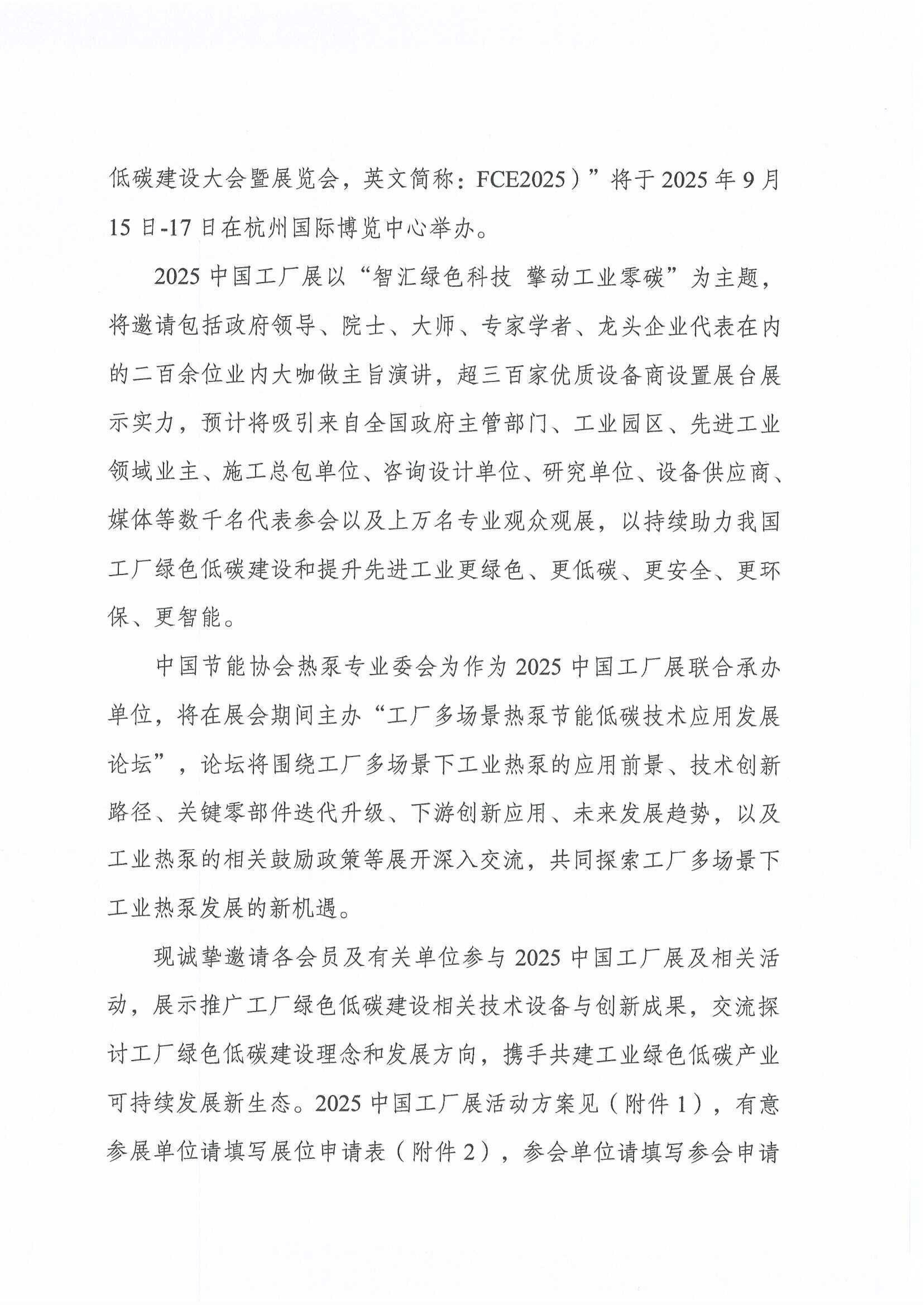 关于邀请参加2025中国工厂展及工厂多场景热泵节能低碳技术应用发展论坛通知_01.jpg