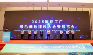 擘画工业零碳未来新蓝图——2025中国工厂大会暨展览（FCE2025）在杭圆满收官